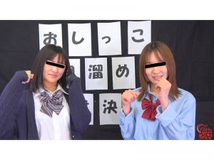 女子校生 おしっこ早溜め対決