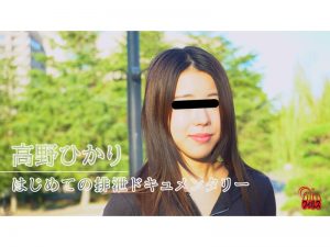 はじめての排泄ドキュメンタリー9　高野ひかり