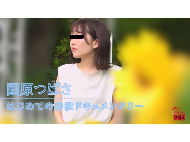はじめての排泄ドキュメンタリー10 園原つばさ